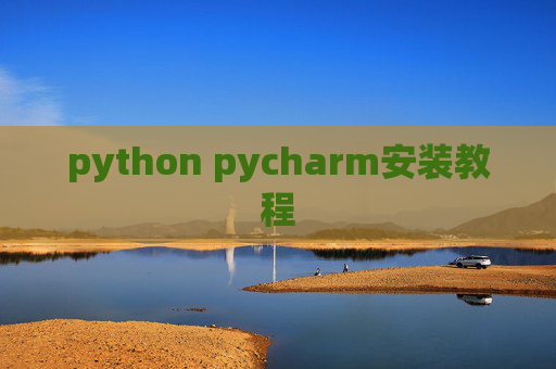 python pycharm安装教程
