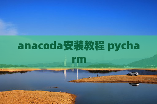 anacoda安装教程 pycharm